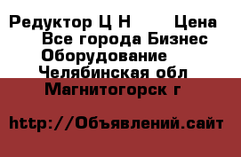 Редуктор Ц2Н-400 › Цена ­ 1 - Все города Бизнес » Оборудование   . Челябинская обл.,Магнитогорск г.